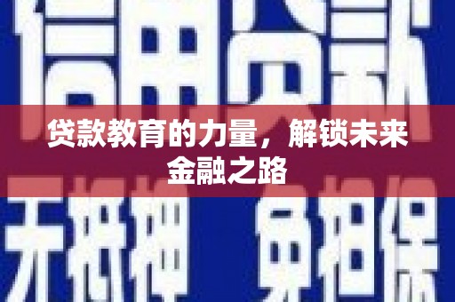 普陀贷款教育的力量，解锁未来金融之路