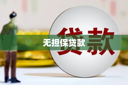 普陀无担保贷款