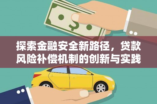 普陀探索金融安全新路径，贷款风险补偿机制的创新与实践