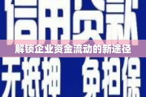 普陀解锁企业资金流动的新途径