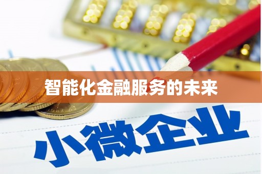 普陀智能化金融服务的未来