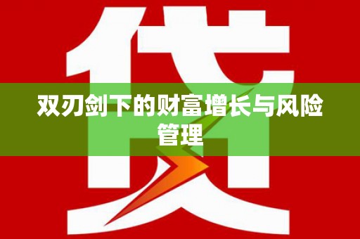 普陀双刃剑下的财富增长与风险管理