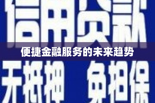 普陀便捷金融服务的未来趋势
