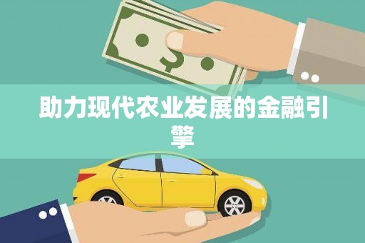 普陀助力现代农业发展的金融引擎