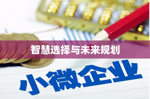 普陀智慧选择与未来规划