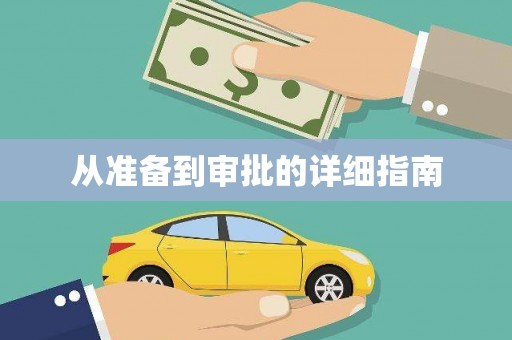 普陀从准备到审批的详细指南
