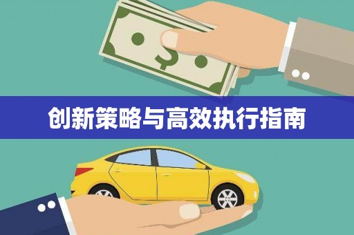 普陀创新策略与高效执行指南