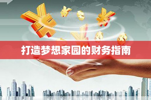 普陀打造梦想家园的财务指南
