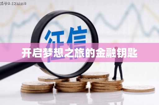 普陀开启梦想之旅的金融钥匙