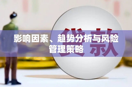普陀影响因素、趋势分析与风险管理策略
