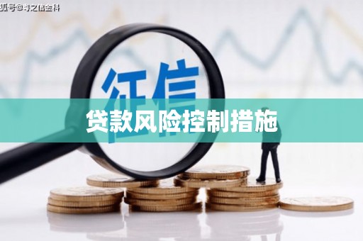 普陀贷款风险控制措施