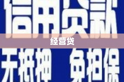 普陀经营贷