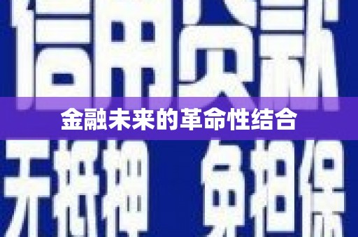 普陀金融未来的革命性结合
