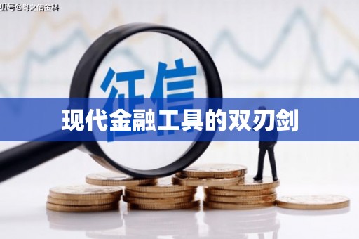 普陀现代金融工具的双刃剑