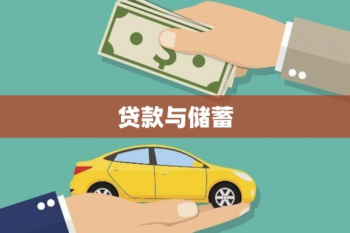 普陀贷款与储蓄