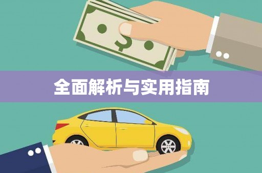 普陀全面解析与实用指南