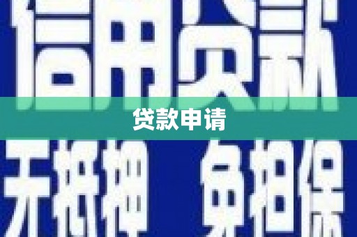 普陀贷款申请