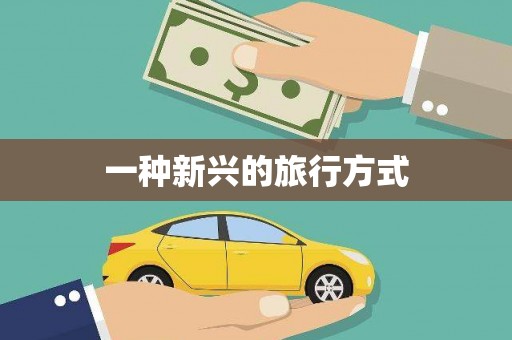 普陀一种新兴的旅行方式