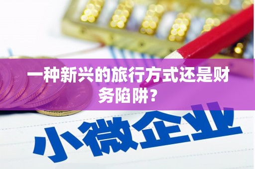 普陀一种新兴的旅行方式还是财务陷阱？