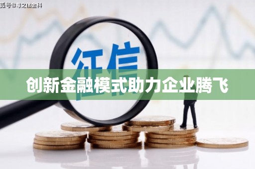 普陀创新金融模式助力企业腾飞