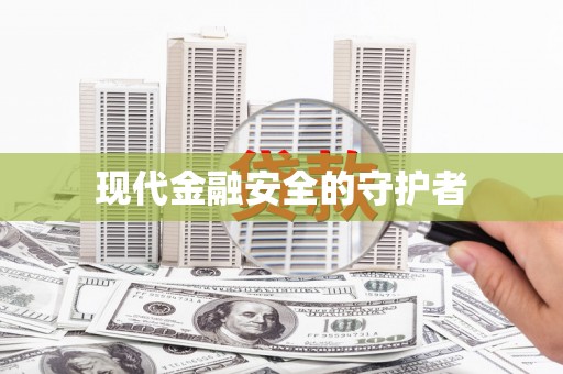 普陀现代金融安全的守护者
