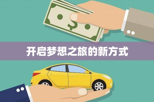 普陀开启梦想之旅的新方式