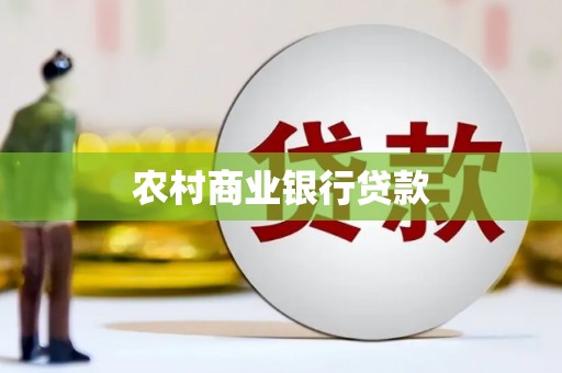 普陀农村商业银行贷款