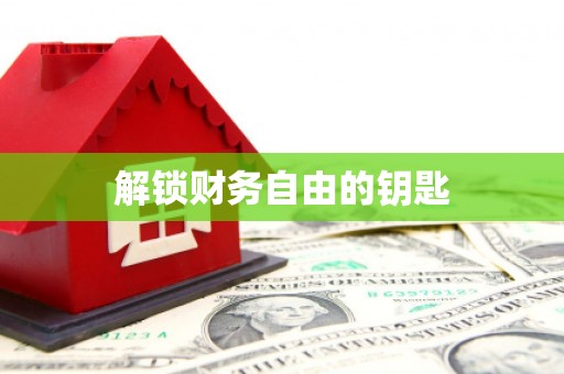 普陀解锁财务自由的钥匙