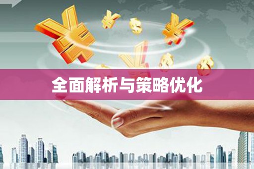 普陀全面解析与策略优化