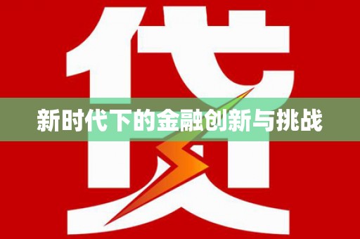 普陀新时代下的金融创新与挑战