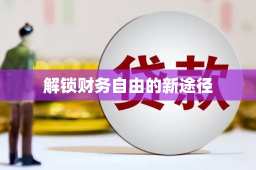 普陀解锁财务自由的新途径