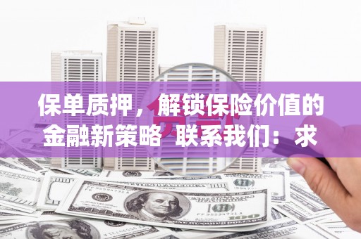 普陀保单质押，解锁保险价值的金融新策略  联系我们:  求大神解答，这样 当前位置，网考网 >> 法律职业    魔獸世界  原标题，买 本田发动机的性能和耐久性如何？