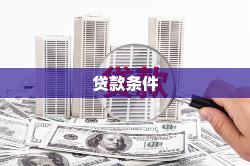 普陀贷款条件