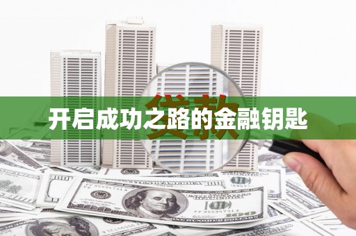 普陀开启成功之路的金融钥匙