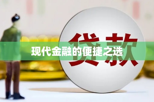 普陀现代金融的便捷之选