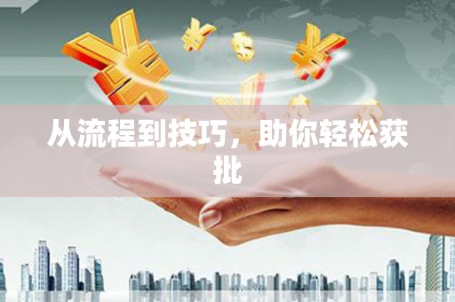 普陀从流程到技巧，助你轻松获批