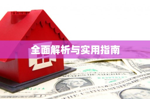 普陀全面解析与实用指南