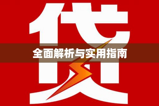 普陀全面解析与实用指南
