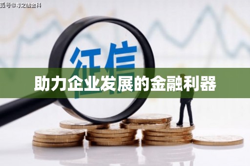 普陀助力企业发展的金融利器