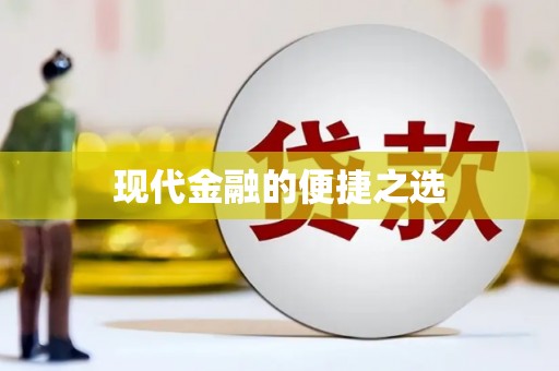 普陀现代金融的便捷之选