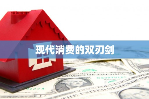 普陀现代消费的双刃剑
