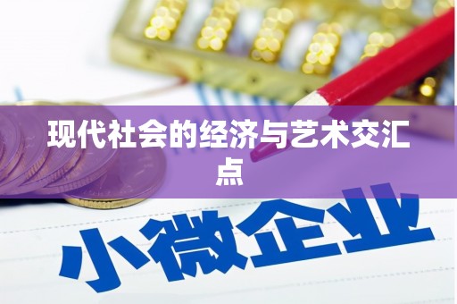 普陀现代社会的经济与艺术交汇点