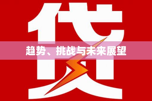 普陀趋势、挑战与未来展望