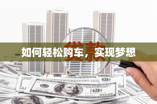 普陀如何轻松购车，实现梦想