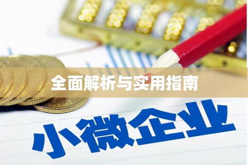 普陀全面解析与实用指南