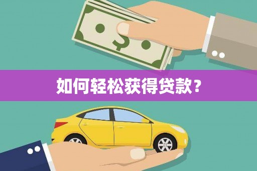 普陀如何轻松获得贷款？