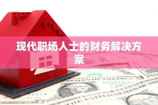 普陀现代职场人士的财务解决方案