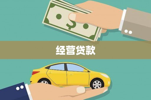 普陀经营贷款