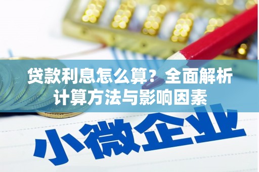 普陀贷款利息怎么算？全面解析计算方法与影响因素