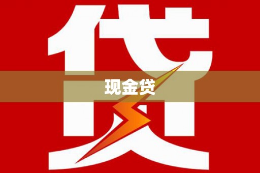 普陀现金贷